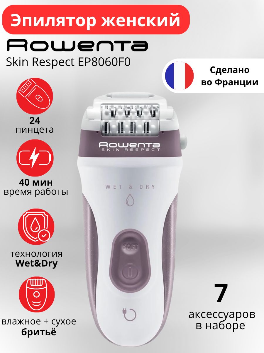 Эпилятор ROWENTA Skin Respect EP8060F0