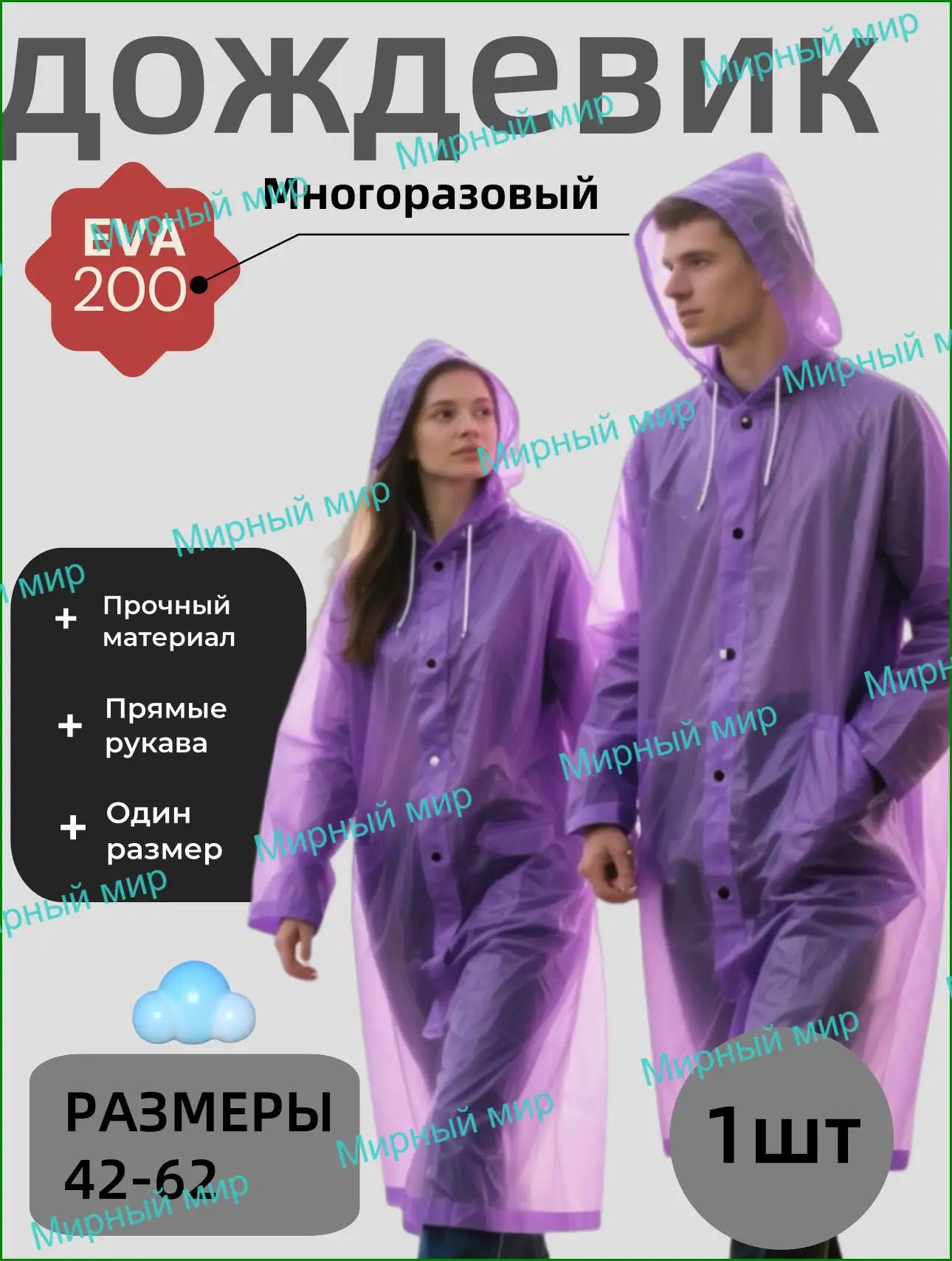 Плащ-дождевик Базовая коллекция