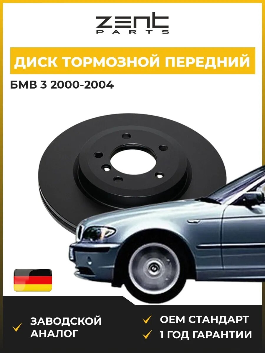 Диск тормозной передний Zentparts Z06594 БМВ 3 Bmw 3 E46 2000-2004