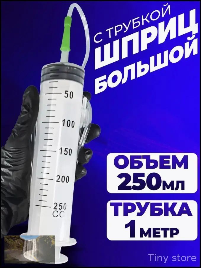 Шприц 250 мл, 1 для откачивания масла для кормления и приклеивания клизмы