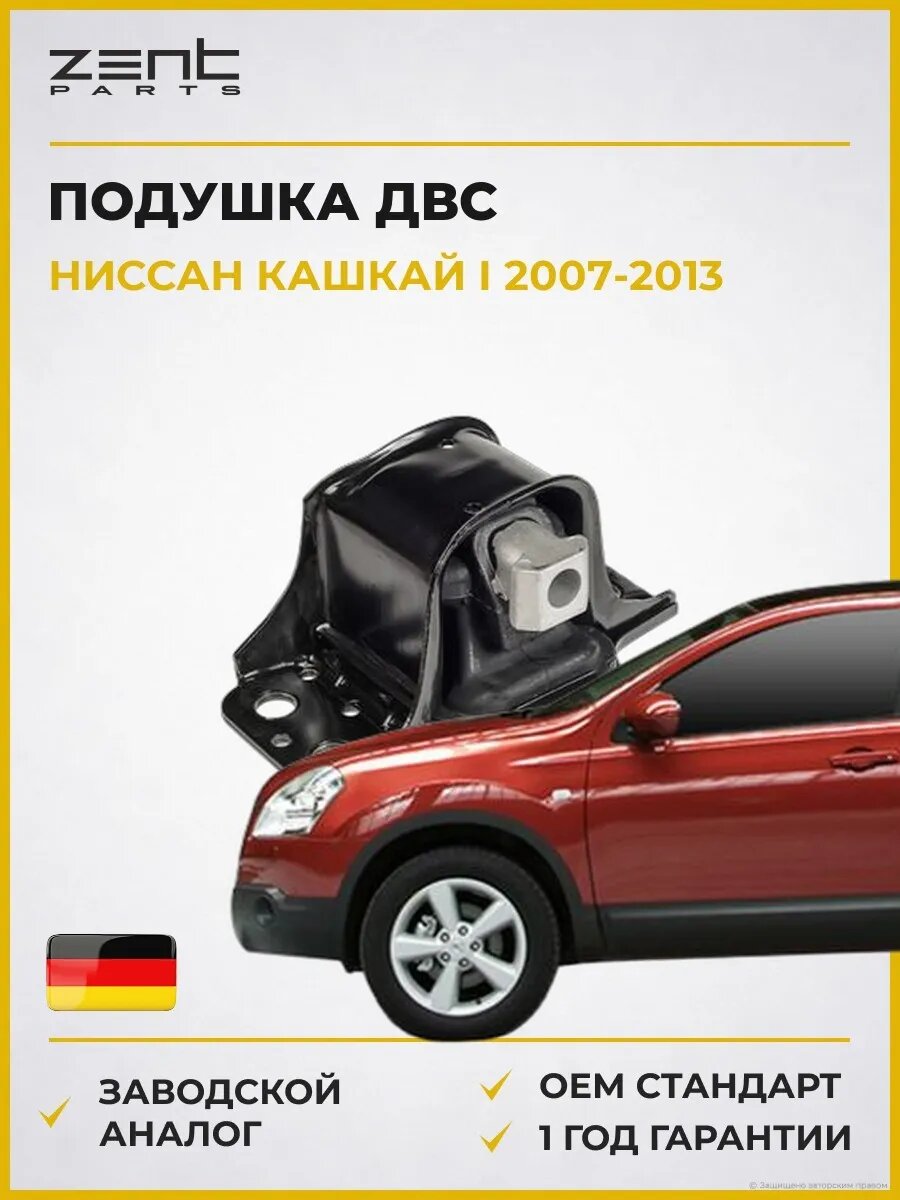 Подушка ДВС Zentparts Z13413 Ниссан Кашкай I Nissan Qashqai I J10 2007-2013