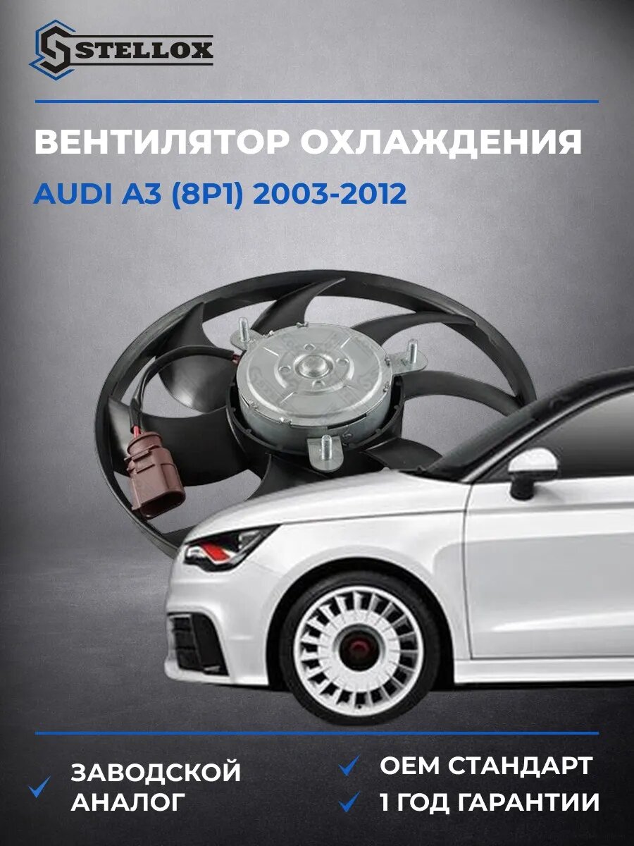 Вентилятор охлаждения Stellox 2999017SX Ауди A3 Audi A3 2003-2012