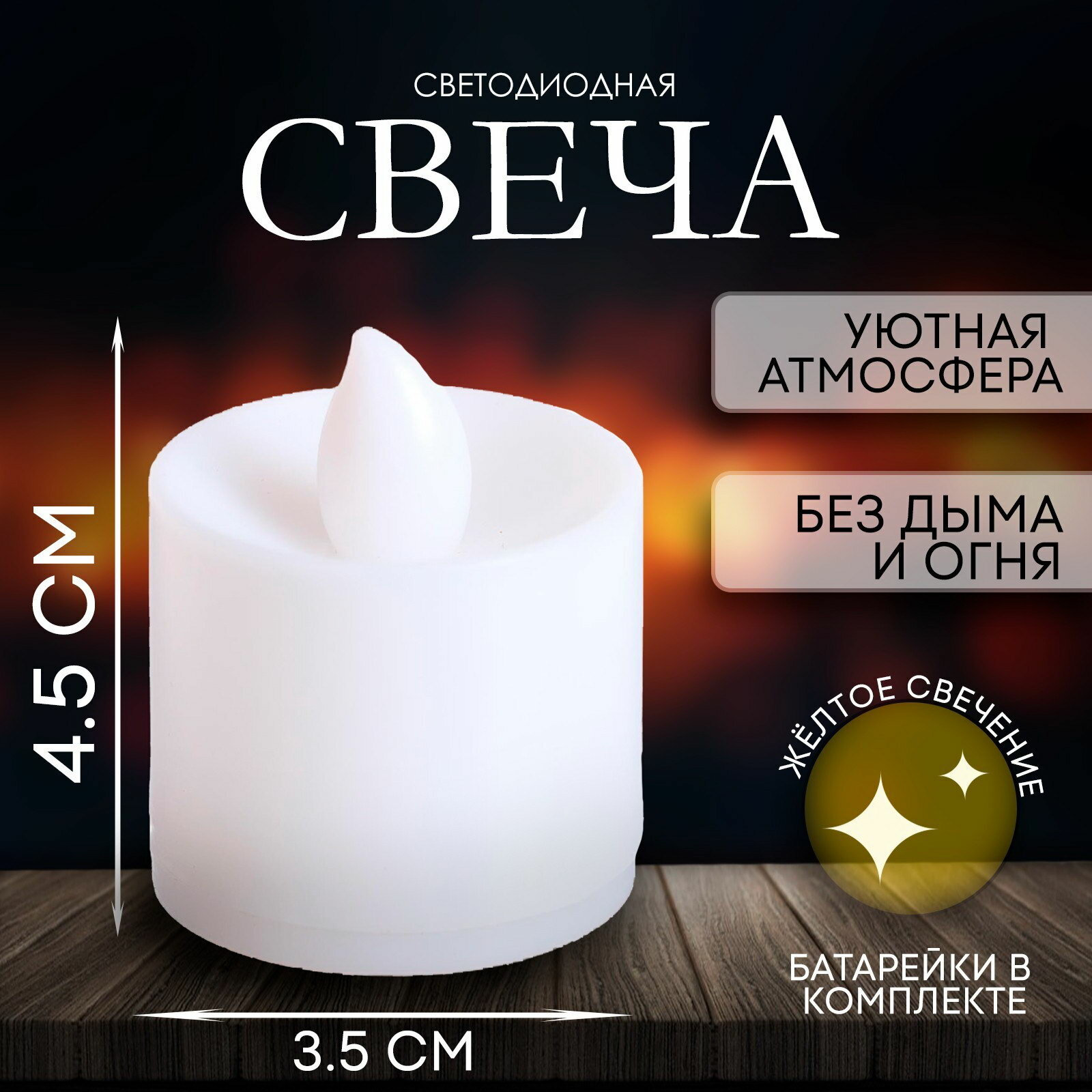 Свеча светодиодная "Вдохновение", жёлтое свечение, вид: светодиодная, 24 шт.