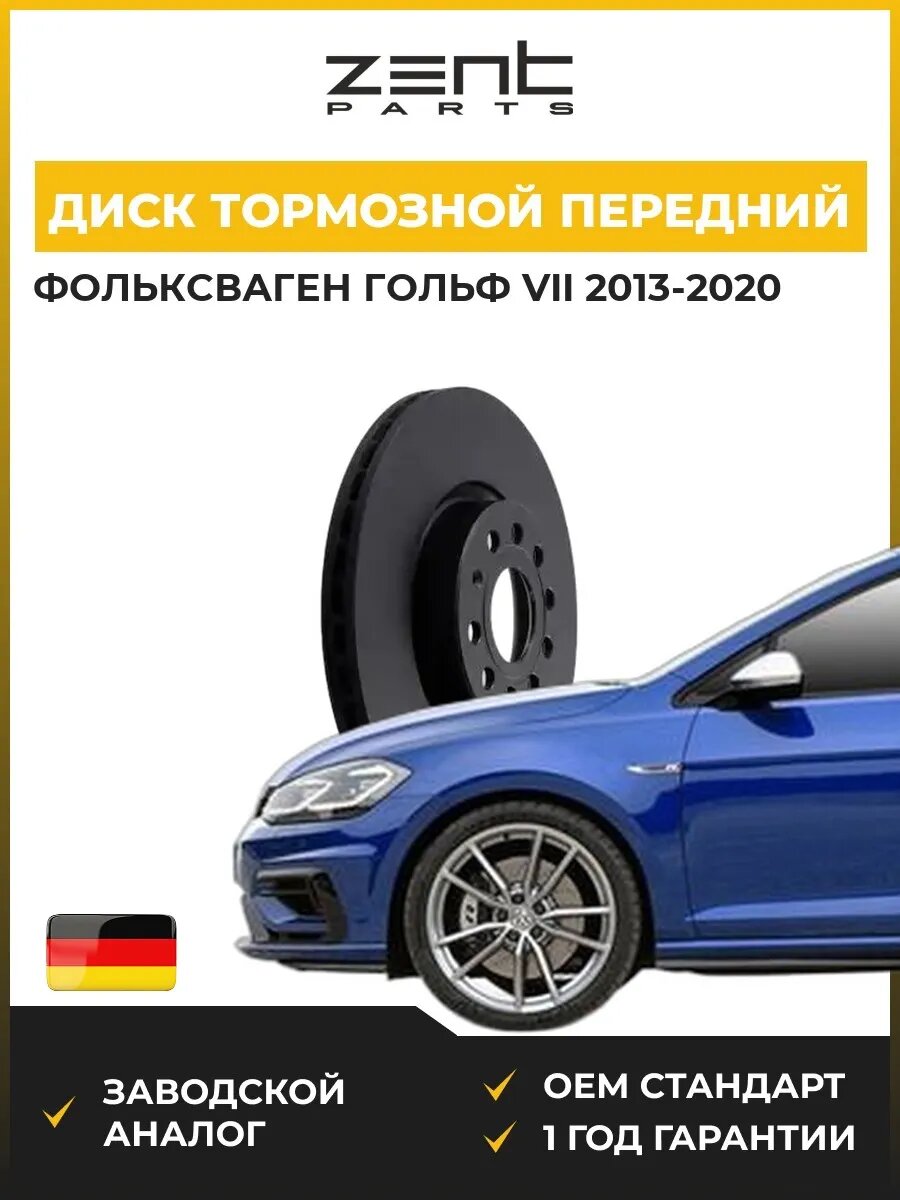 Диск тормозной передний Zentparts Z06252 Фольксваген Гольф VII VW Golf VII 2013-2020