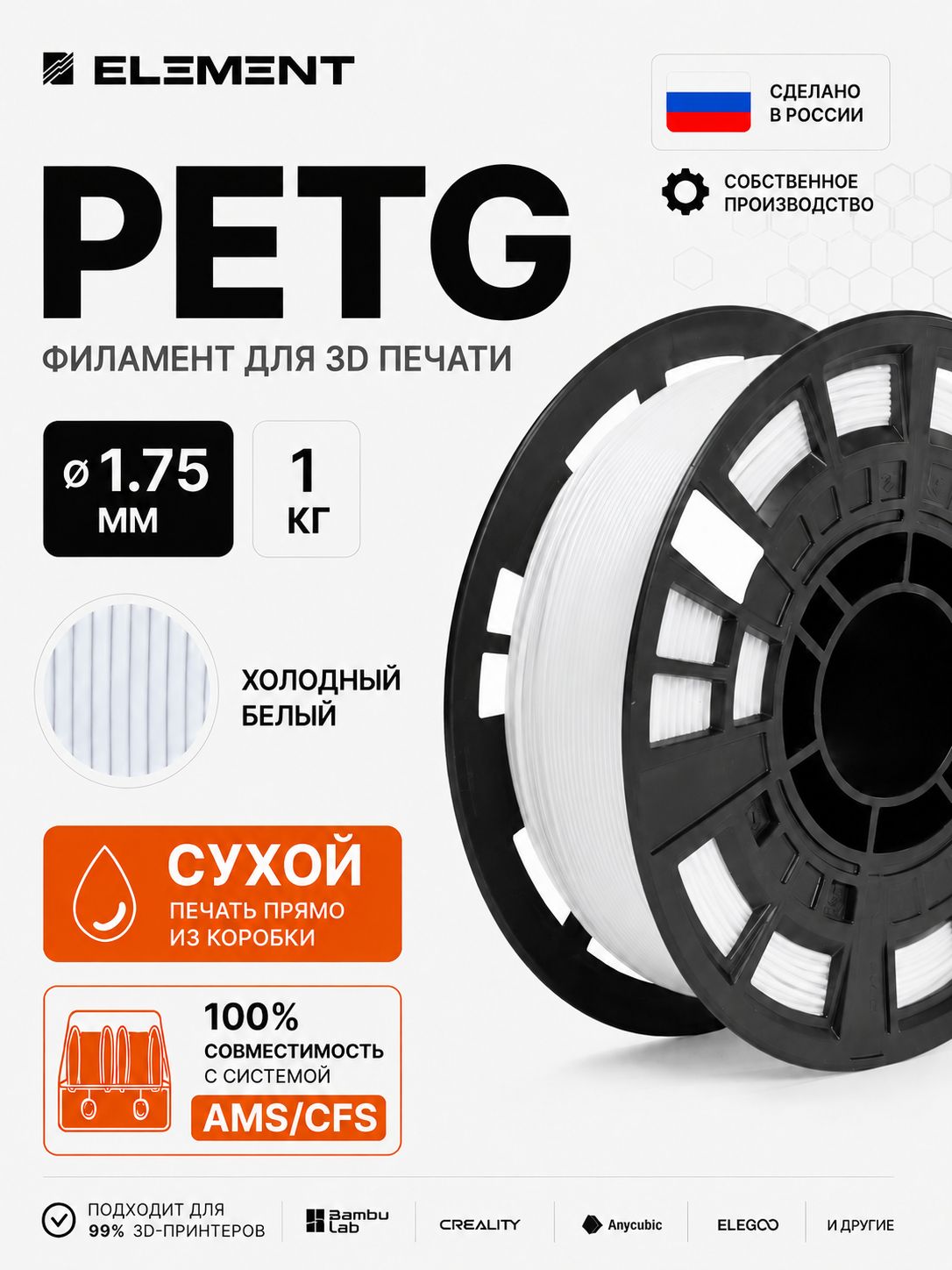 PETG Пластик для 3Д принтера, холодный белый 1 кг