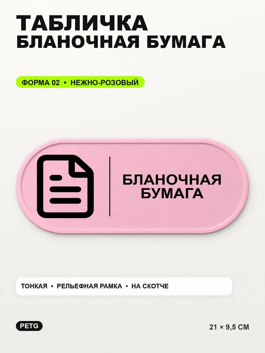 Табличка «Бланочная бумага» 21×9,5 см, PETG, нежно-розовая, светло-розовый