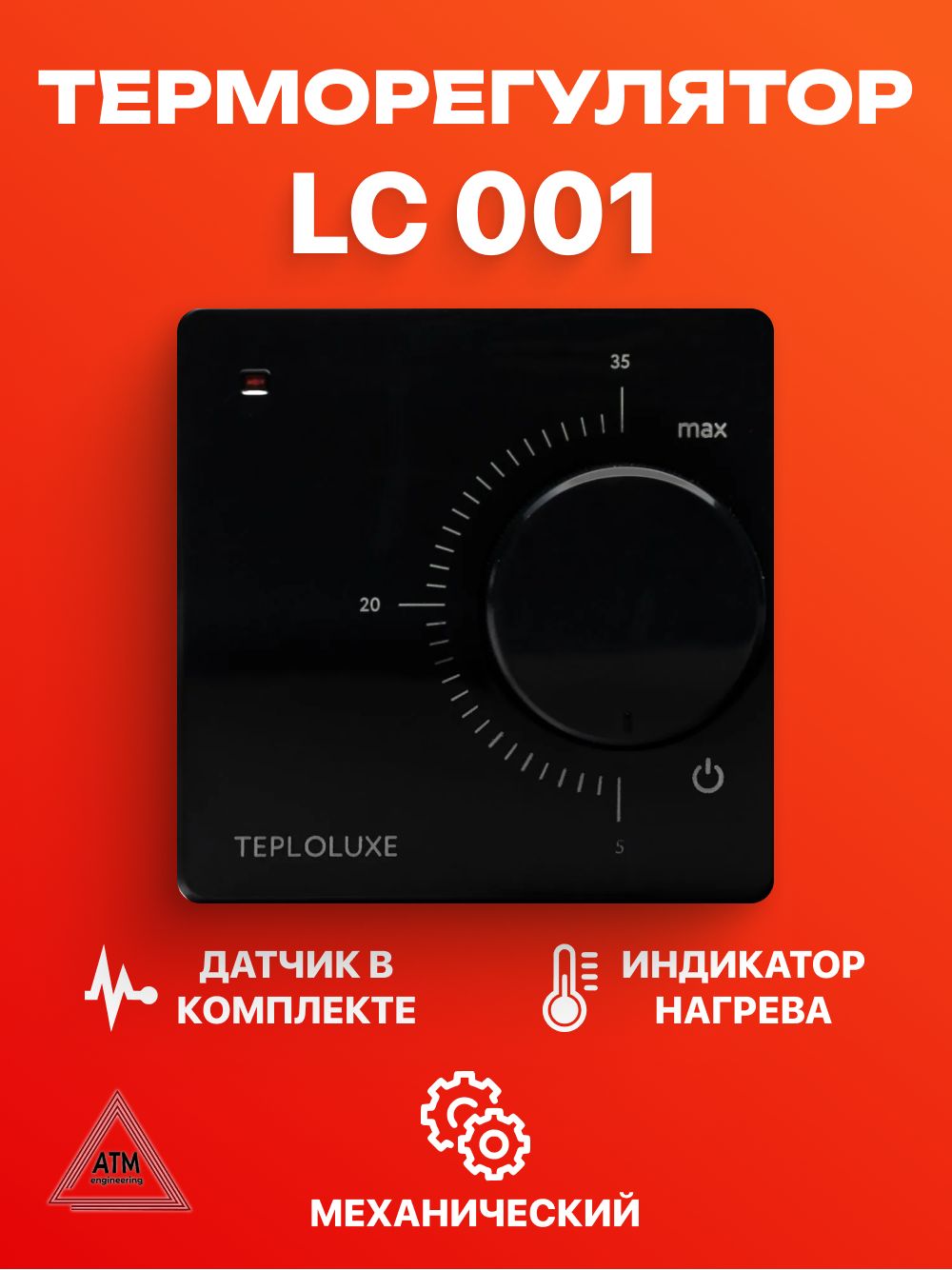 Терморегулятор теплого пола Теплолюкс LC 001, черный, механический