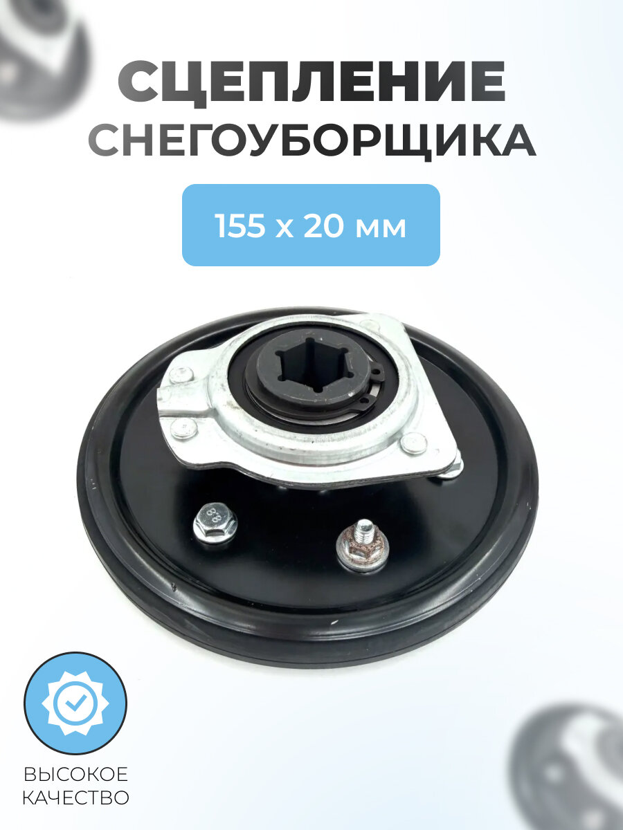 Сцепление для снегоуборщика диаметр 155мм посадка 20мм