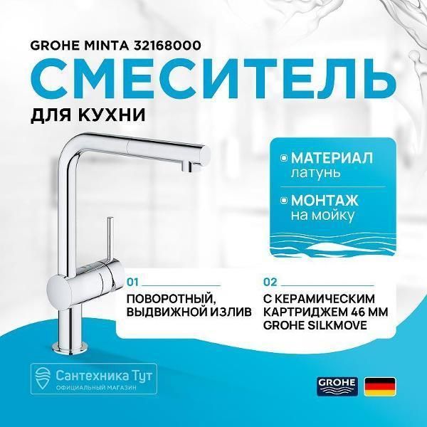 Смеситель Grohe Minta