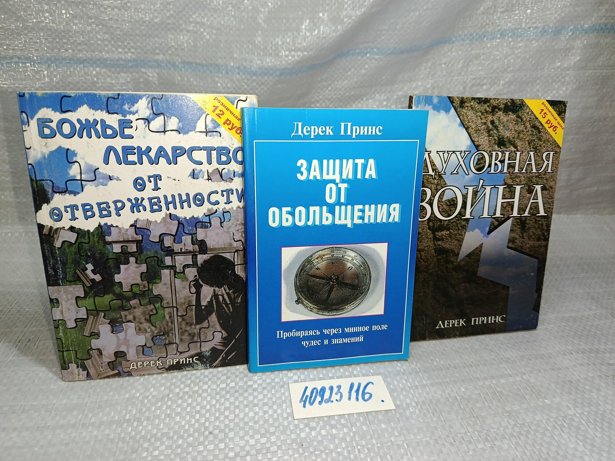 Дерек Принс: Защита от обольщения. Что есть истина? + Духовная война + Божье лекарство от отверженности