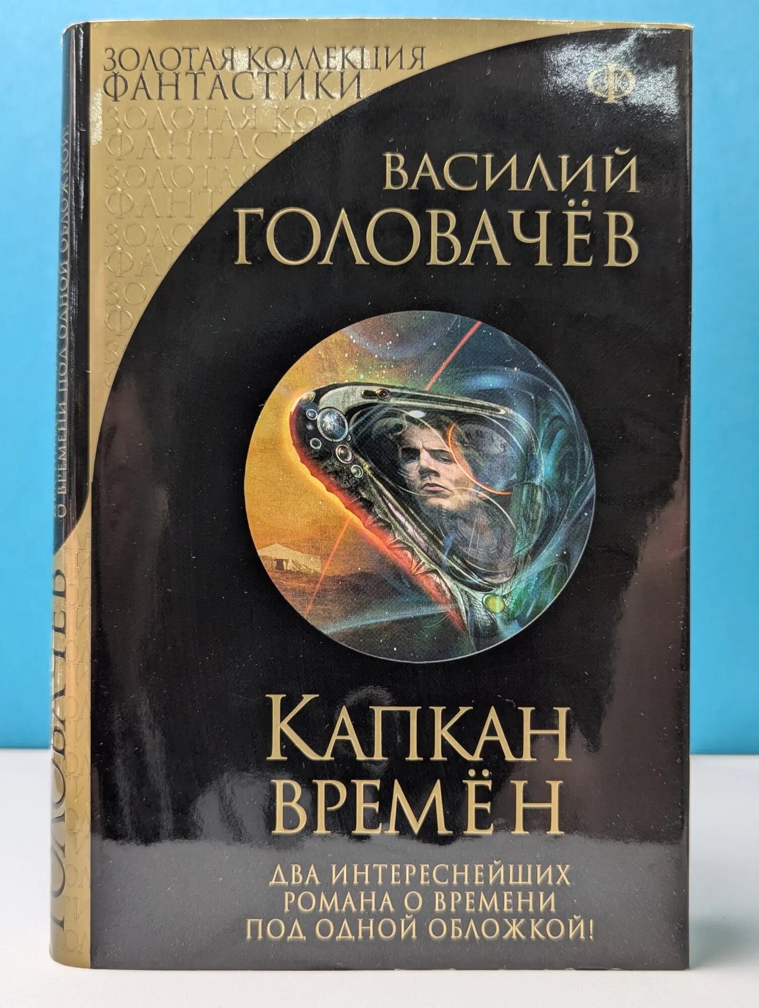 Золотая коллекция фантастики. Капкан времен Головачев Василий Васильевич 2016