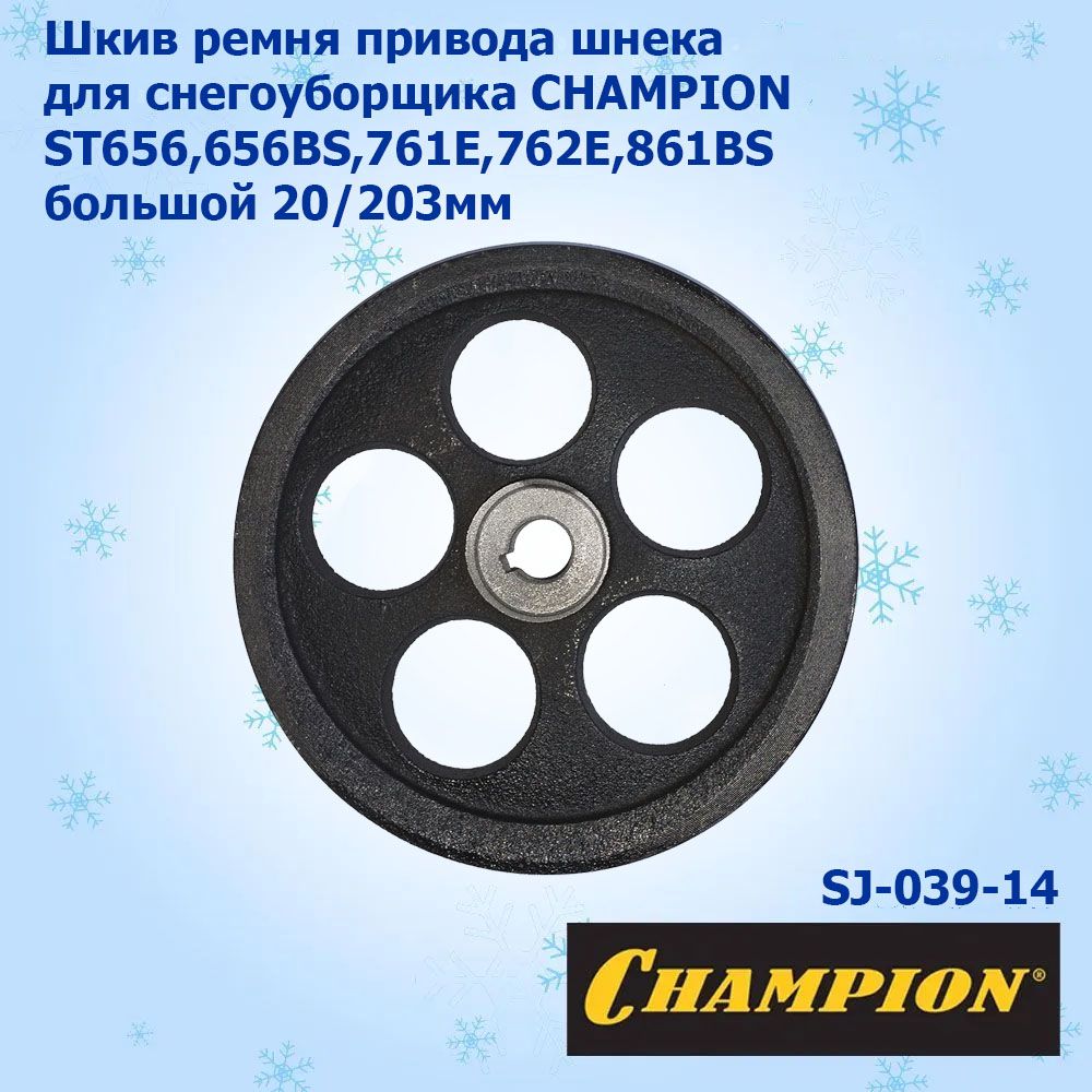 Шкив привода шнека для снегоуборщика Huter SGC4100-6000, Patriot 655E, MasterYard 7522-11524, Champion ST656-1376E 203/20 мм