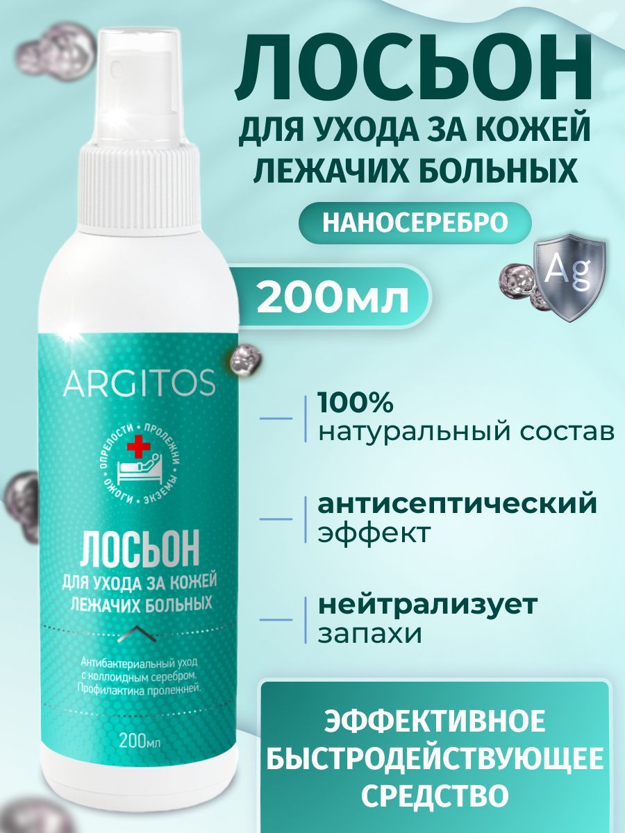 Лосьон для ухода за кожей лежачих больных с серебром, ARGITOS