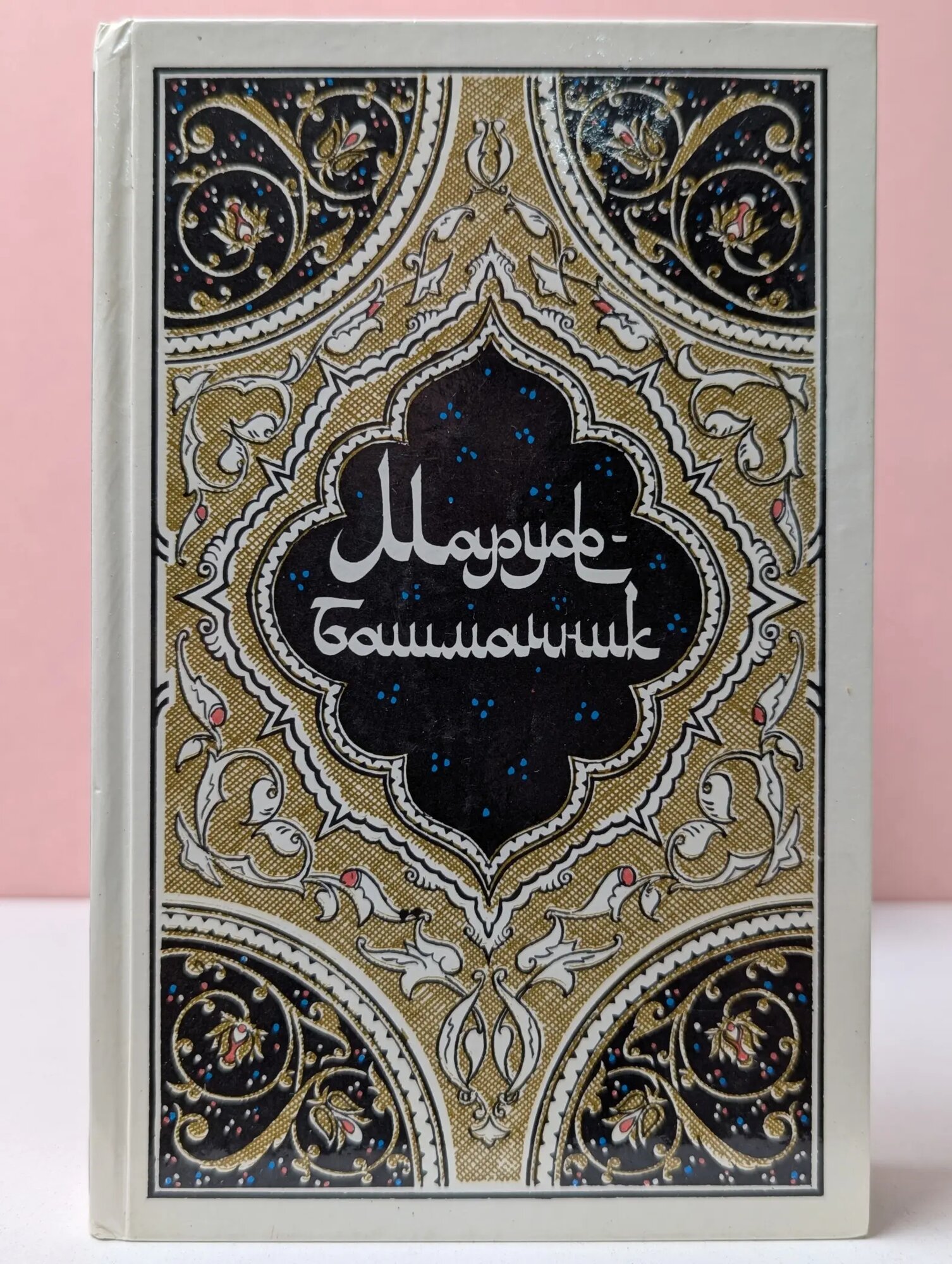 Маруф-башмачник. Избранные сказки Салье Михаил Александрович (пер.) 1986