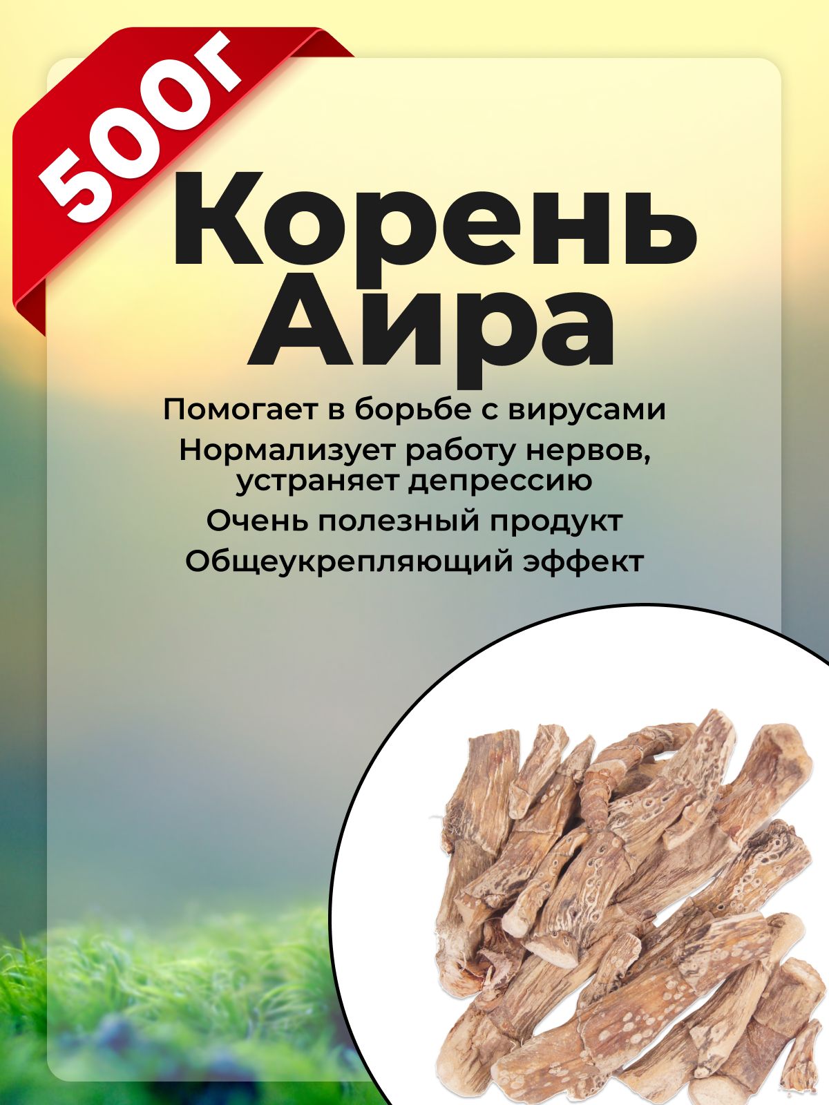 Аир болотный корень, травяной сбор, корень аира резаный, 500 гр.