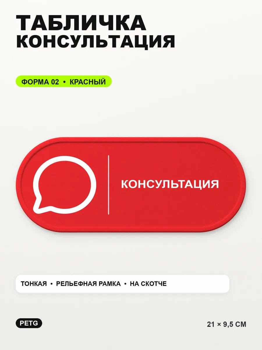Табличка «Консультация» 21×9,5 см, PETG, красная, на двустороннем скотче