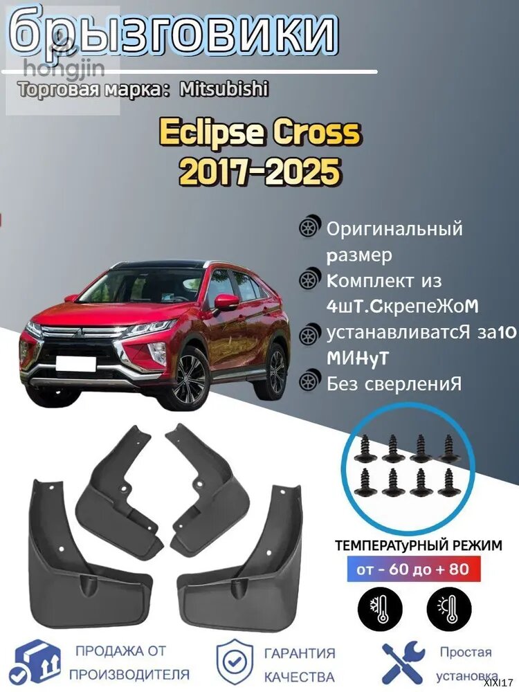 Брызговики, арт. Подходит для автомобильных брызговиков Mitsubishi Eclipse Cross(Мицубиси Эклипс Кросс) 2017-2025, 4 шт.