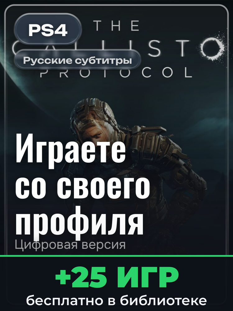 The Callisto Protocol™ PS5 для PlayStation 4: цифровая версия PSN, активация на вашей консоли