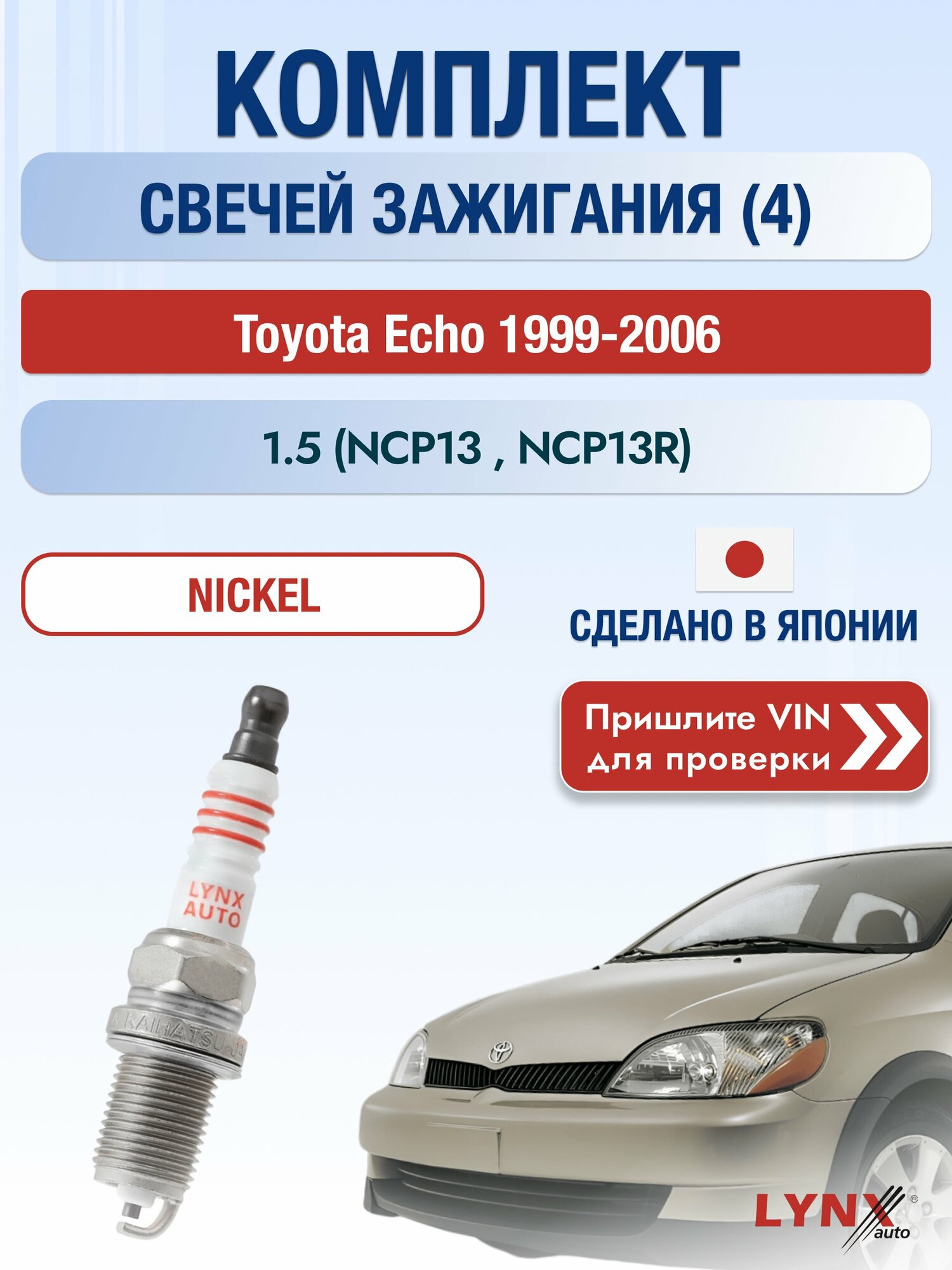 Свечи зажигания на Toyota Echo , комплект 4 шт / 1999 2000 2001 2002 2003 2004 2005 2006 / Двигатель 1.5 (NCP13_, NCP13R) (1NZ-FE) 1NZ-FE SР-177 LYNXauto