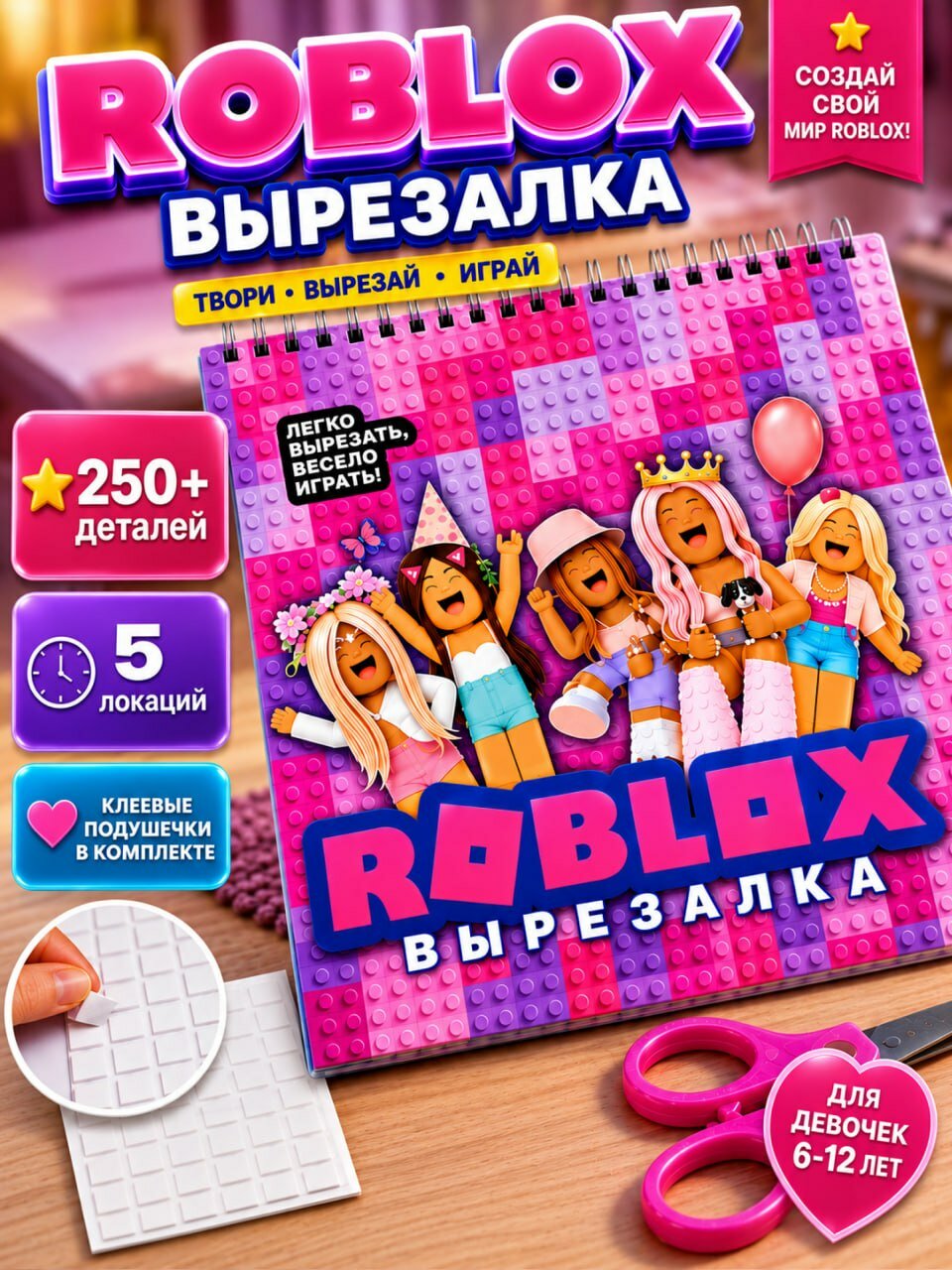 Вырезалка Роблокс альбом с бумажными куклами