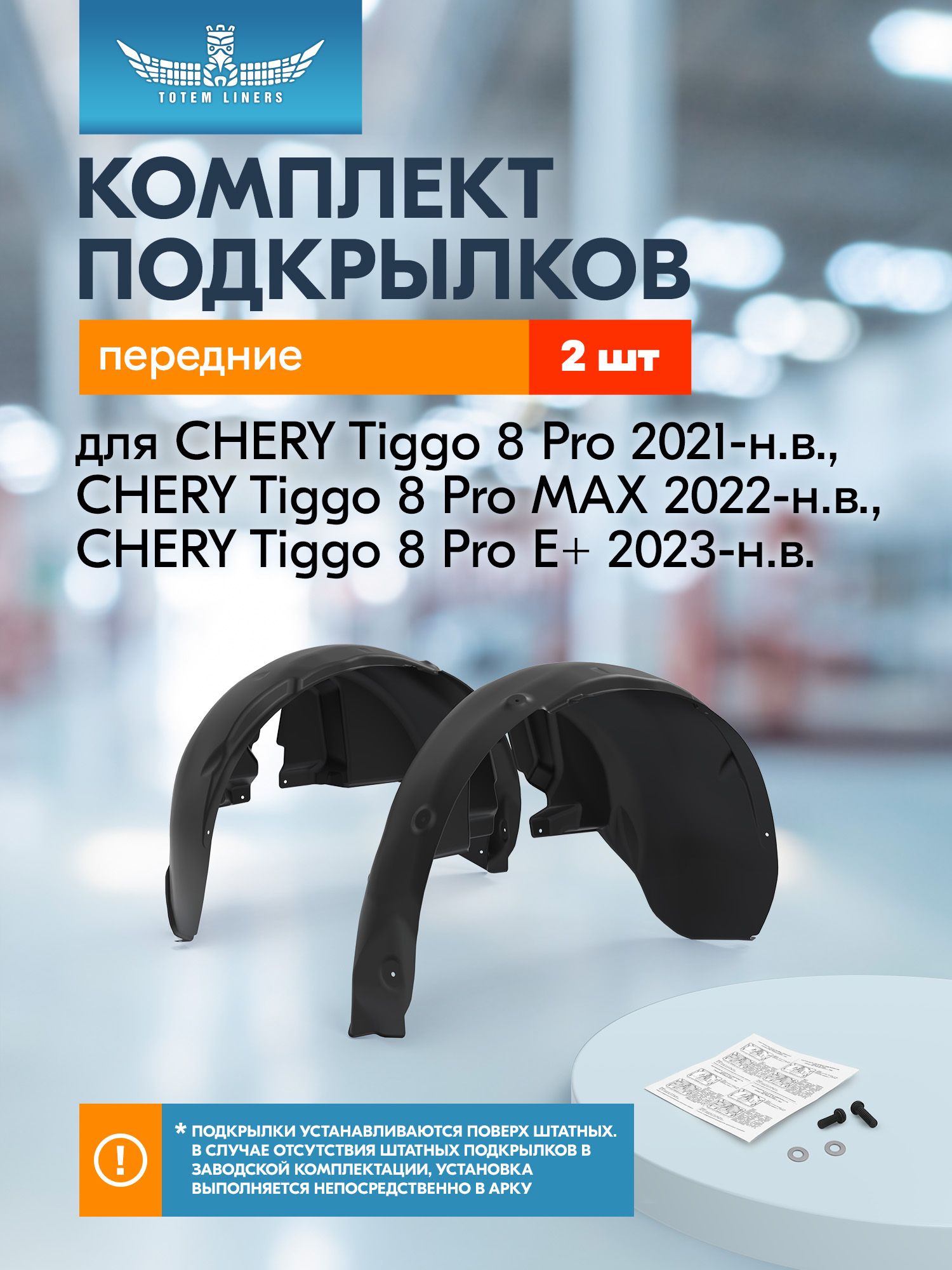 Подкрылки для CHERY Tiggo 8 Pro 2021-н. в, CHERY Tiggo 8 Pro MAX 2022-н. в, CHERY Tiggo 8 Pro E+ 2023-н. в. Totem Liners передние 2 шт. / Черри Тигго 8