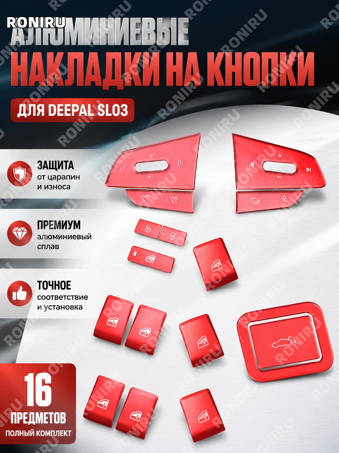 Накладки на кнопки из алюминиевого сплава 16 шт для Deepal SL03, красный комплект стикеров салона руля и лифта