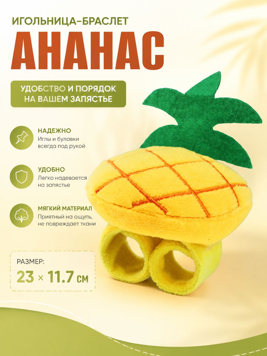 Браслет хлопушка в виде ананаса, мягкая игрушка на руку, удобный органайзер для хранения иголок при шитье и рукоделии