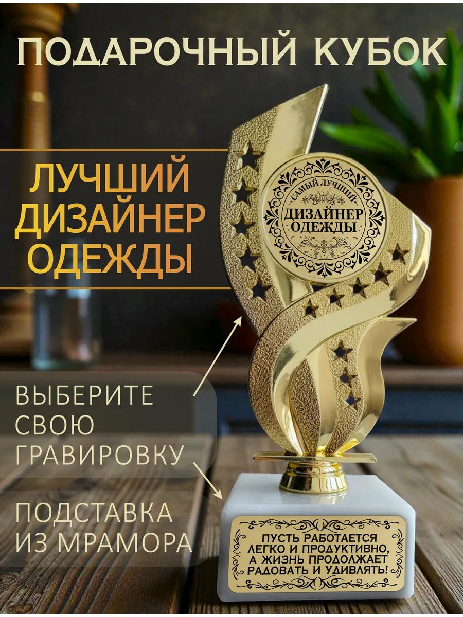 Лучший дизайнер одежды кубок подарочный
