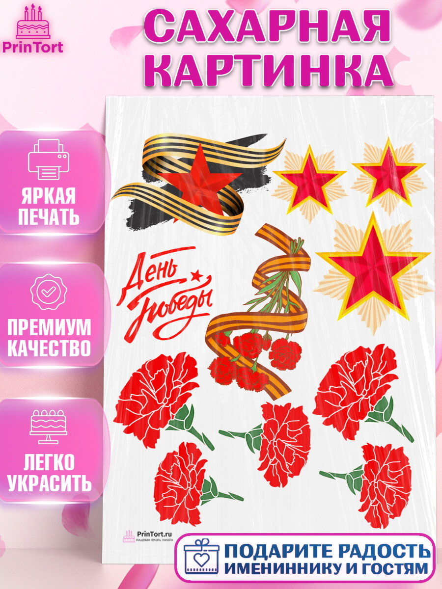 Сахарная картинка для торта 9 мая. Украшения для торта на 9 Мая - День Победы. Декор для выпечки PrinTort