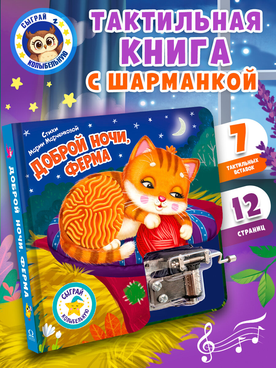 Тактильная книжка с шарманкой. Доброй ночи, ферма. Омега-пресс. Сыграй колыбельную