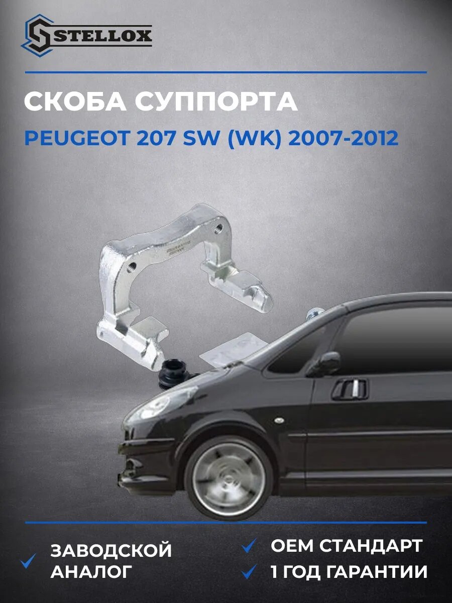 Скоба суппорта Stellox 0591311SX Пежо 207 sw Peugeot 207 sw WK 2007-2012