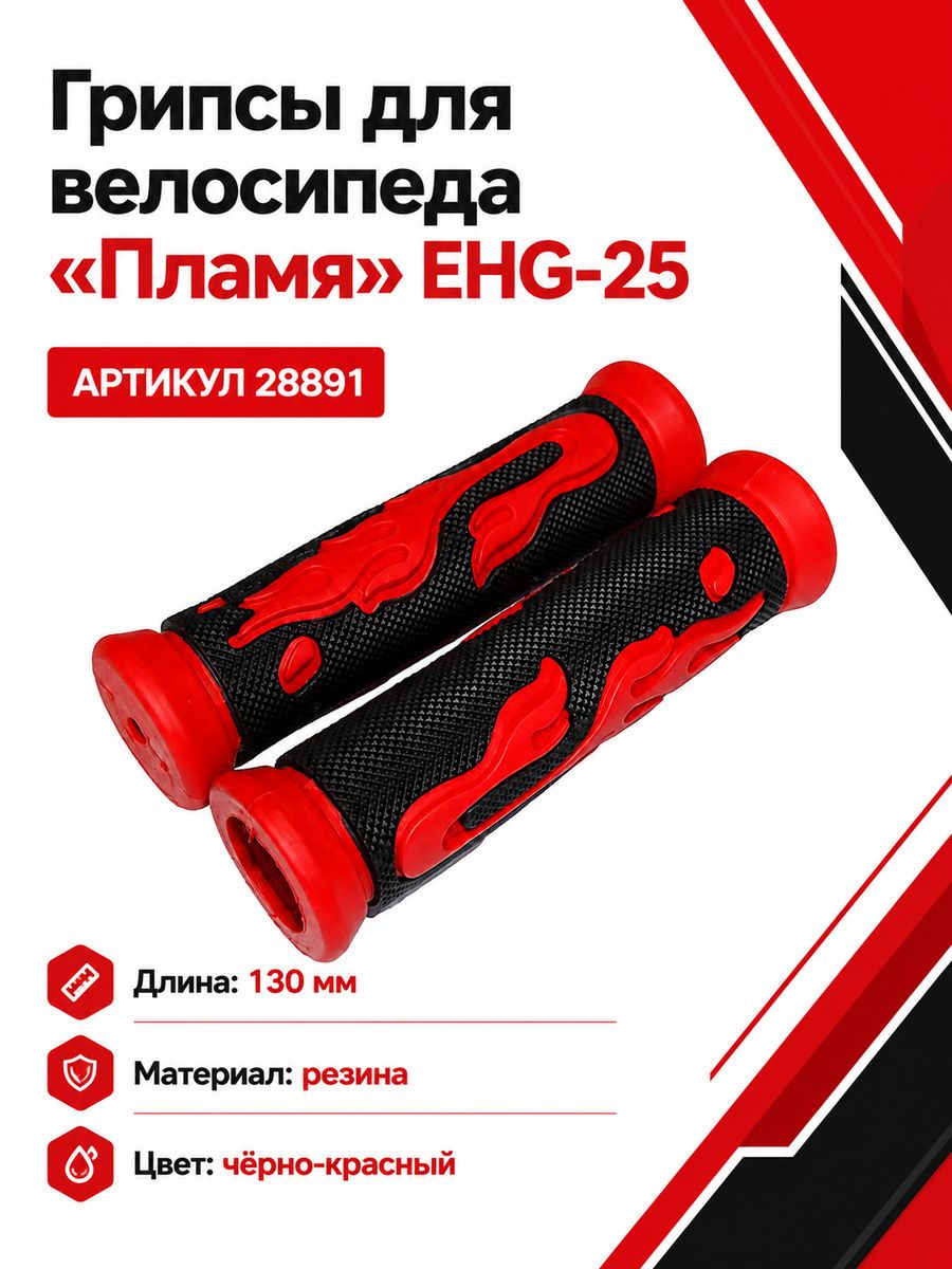 Грипсы для велосипеда 130мм, резина, черно-красные, рисунок "Пламя" (ЕХГ-25)