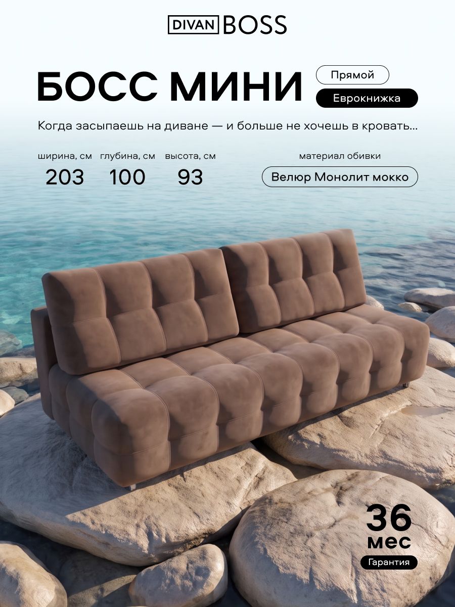 Диван-кровать прямой, раскладной еврокнижка Босс Мини, независимый пружинный блок, велюр Монолит мокко, 203х100х93 см