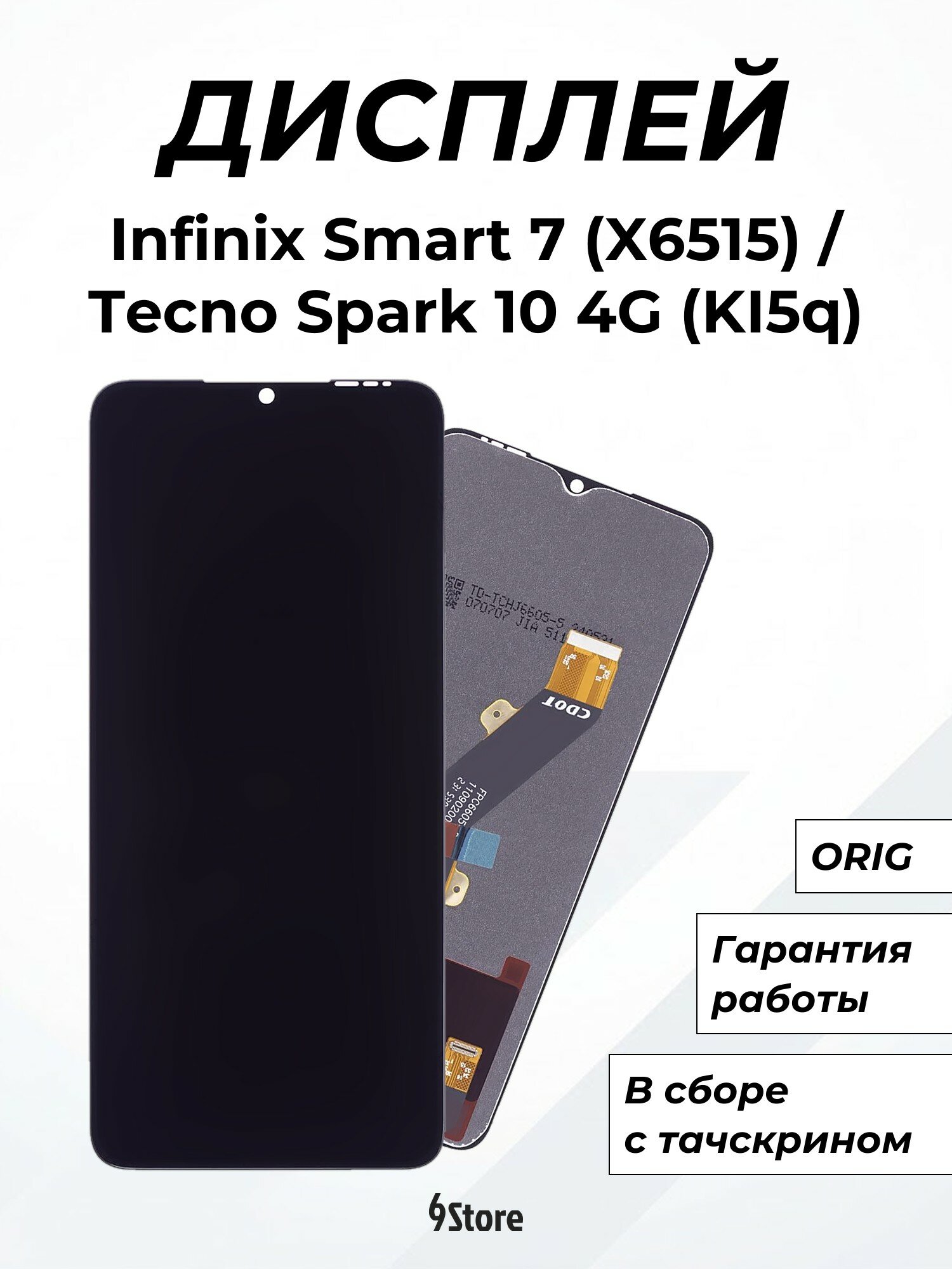 Дисплей для Infinix Smart 7 (X6515) Tecno Spark 10 4G (KI5q) Spark 10C (KI5m) Spark GO 2023 (BF7) и др. ORIG, в сборе с тачскрином