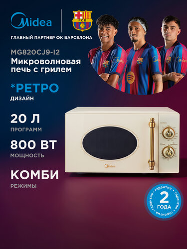 Изображение товара Микроволновая печь Midea MG820CJ9-I2, 20 л, кварцевый гриль, ретро, слоновая кость