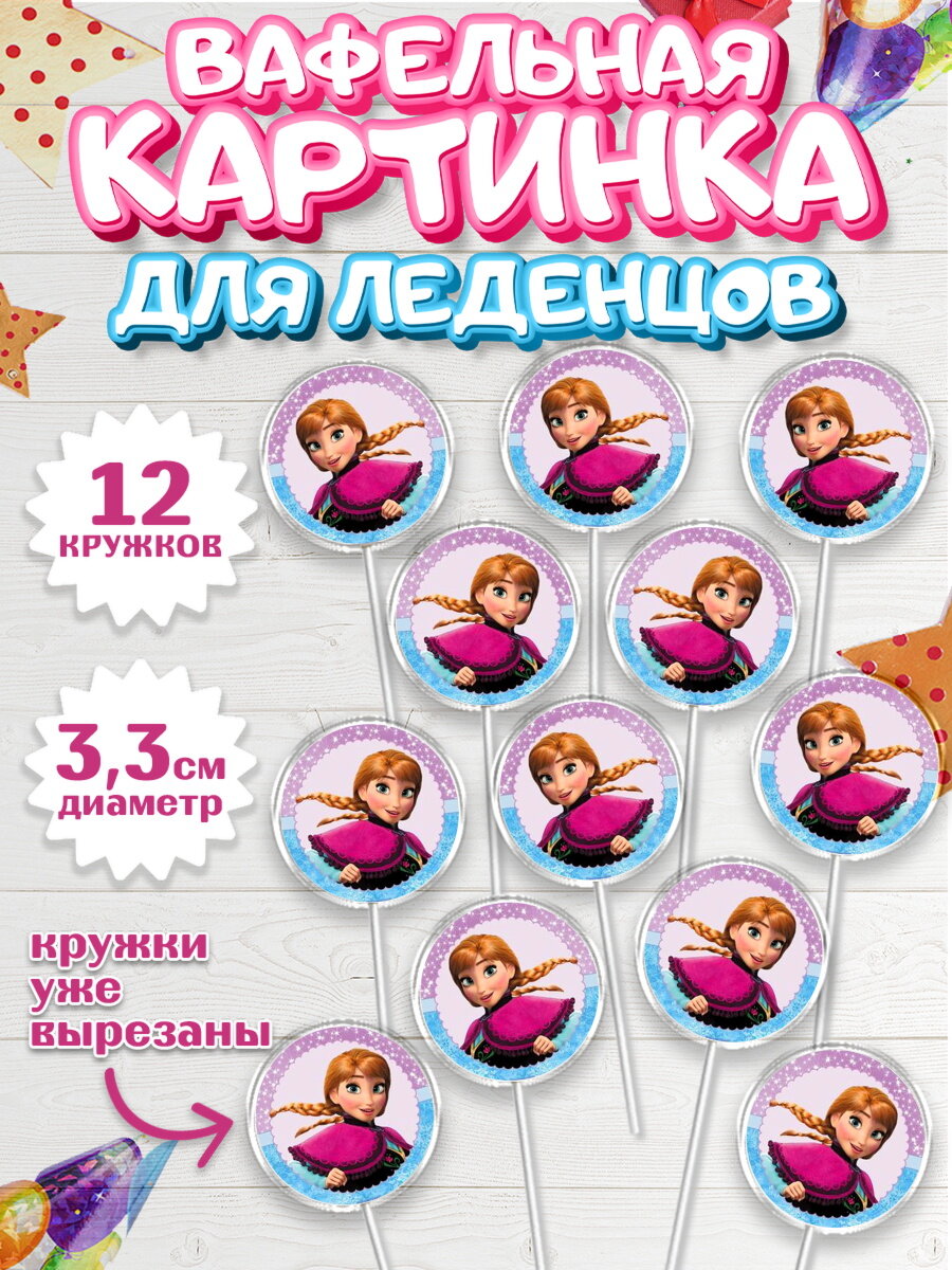 Вафельная картинка для леденцов на торт Холодное сердце девочке в день рождения