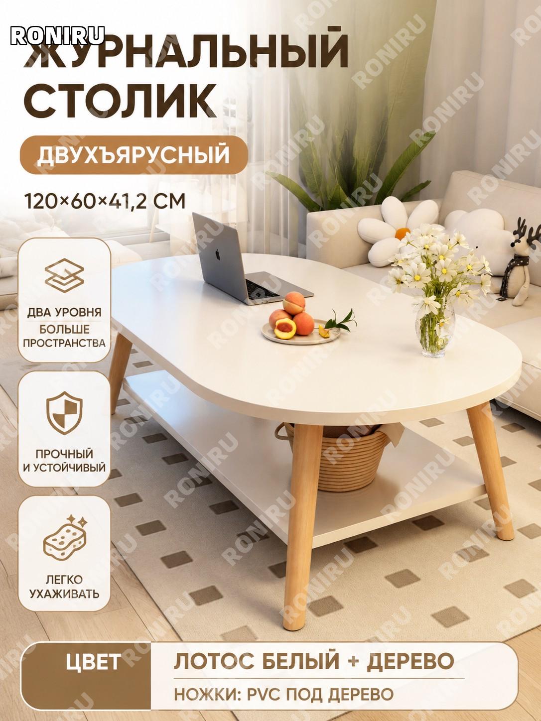 Журнальный столик для гостиной 120×60×41.2 см, двухъярусный, стиль 2, белый лотос с ПВХ ножками под дерево для дома