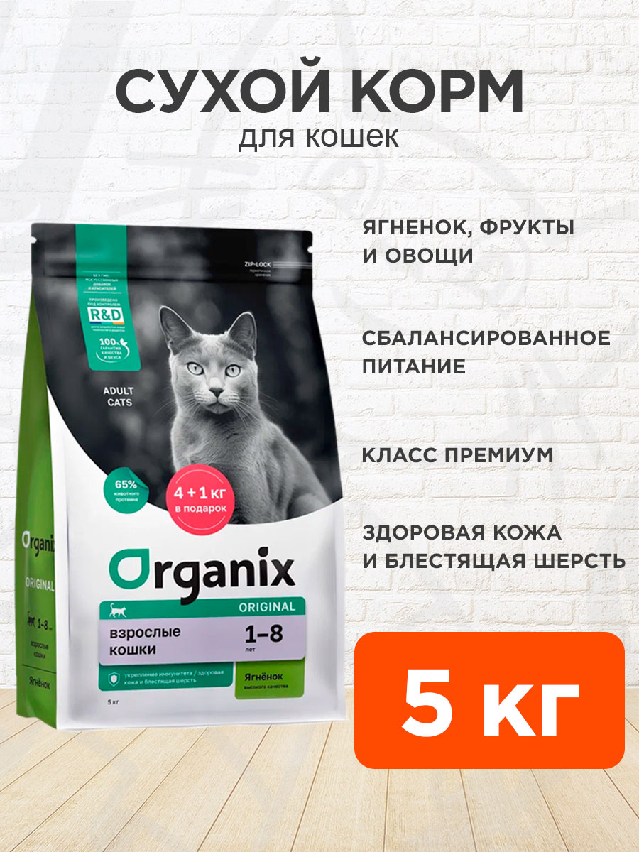Корм сухой Organix Adult Cat Lamb для взрослых кошек, ягненок, фрукты и овощи, 5 кг