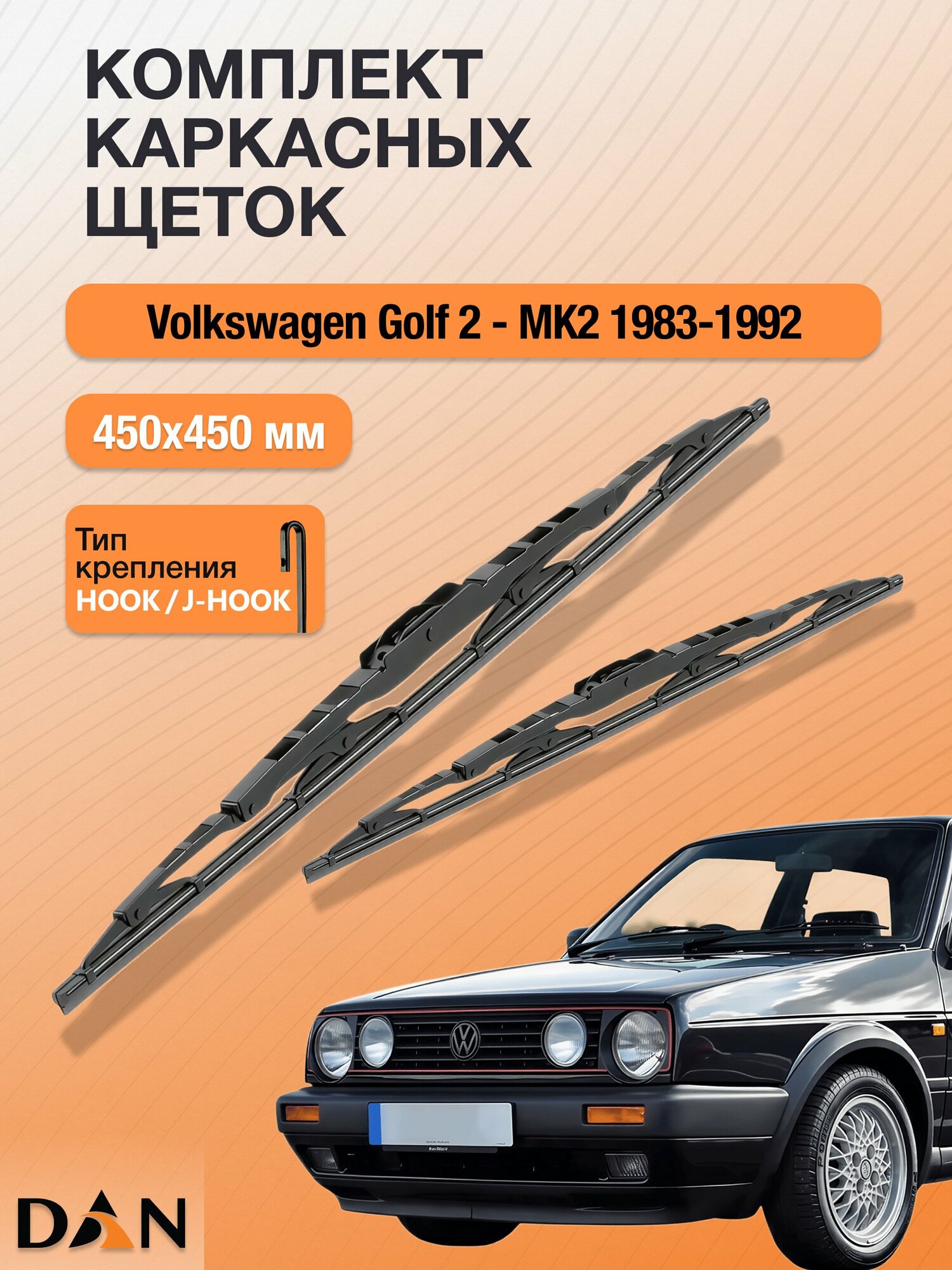 Дворники каркасные для Volkswagen Golf 2 - MK2 / 1983-1992 / Комплект щеток стеклоочистителя 450 450 мм Фольксваген Гольф DМ450+DМ450 DAN