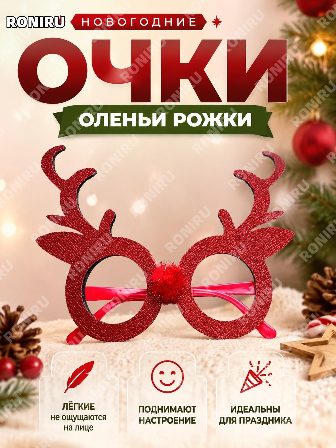 Новогодние очки с носом ушами и оленьими рогами CHYJ-48 красные пластиковые для взрослых и детей подарок праздник