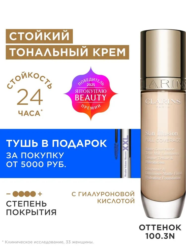 Устойчивый матирующий тональный крем для лица Skin Illusion Full Coverage 100.3N 30мл