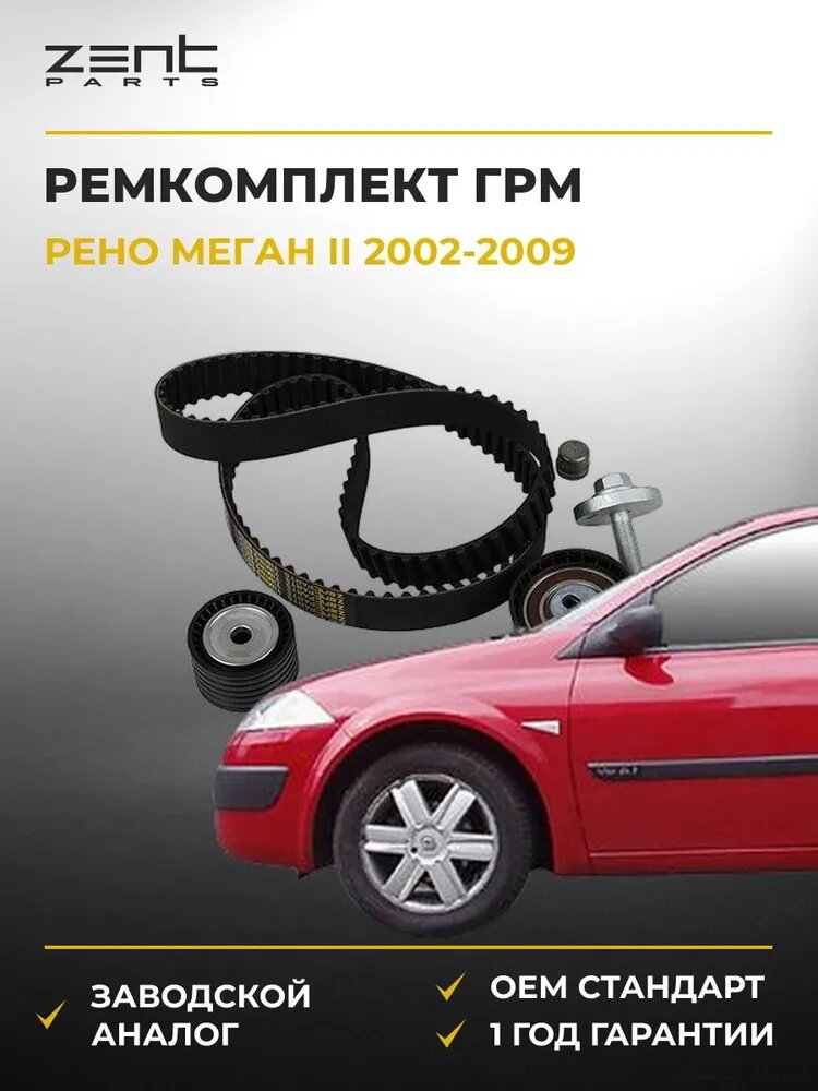 Ремкомплект ГРМ Zentparts Z37408 Рено Меган II Renault Megane II 2002-2009