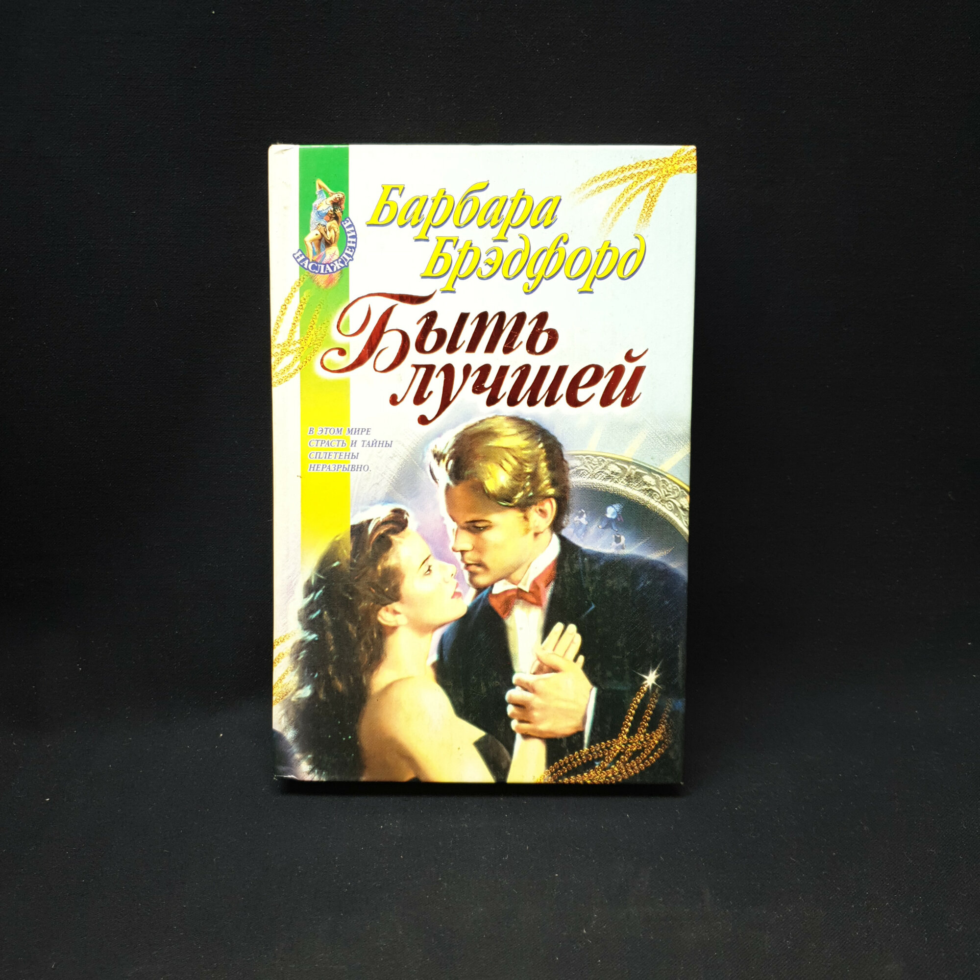 Барбара Брэдфорд. Быть лучшей. Книга, роман, женская литература