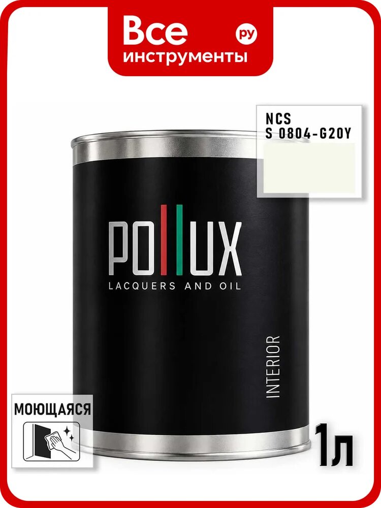 Краска интерьерная моющаяся для стен и потолков Pollux цвет белый NCS S-0804-G20Y, 1л INT-NCS-S-0804-G20Y-1L