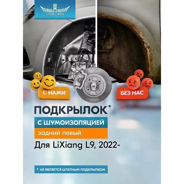 Подкрылок Totem Liners TOTEM. S. A67708.21