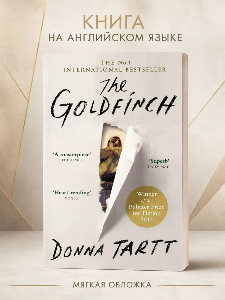 Книга The Goldfinch на английском языке, Donna Tartt, современный роман об искусстве и взрослении | Тартт Донна