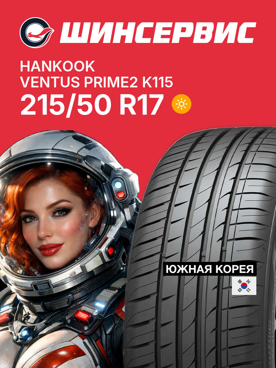 Летняя шина Hankook Ventus Prime2 K115 215/50 R17 91 V, летняя автомобильная резина
