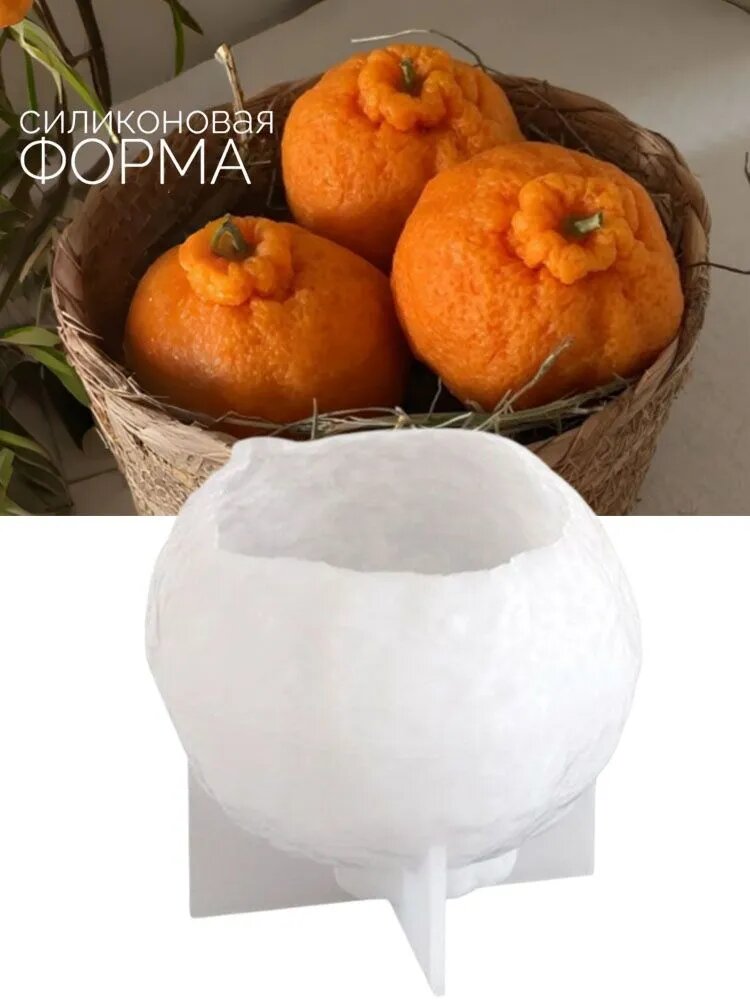 Силиконовая форма для свечей Мандарин