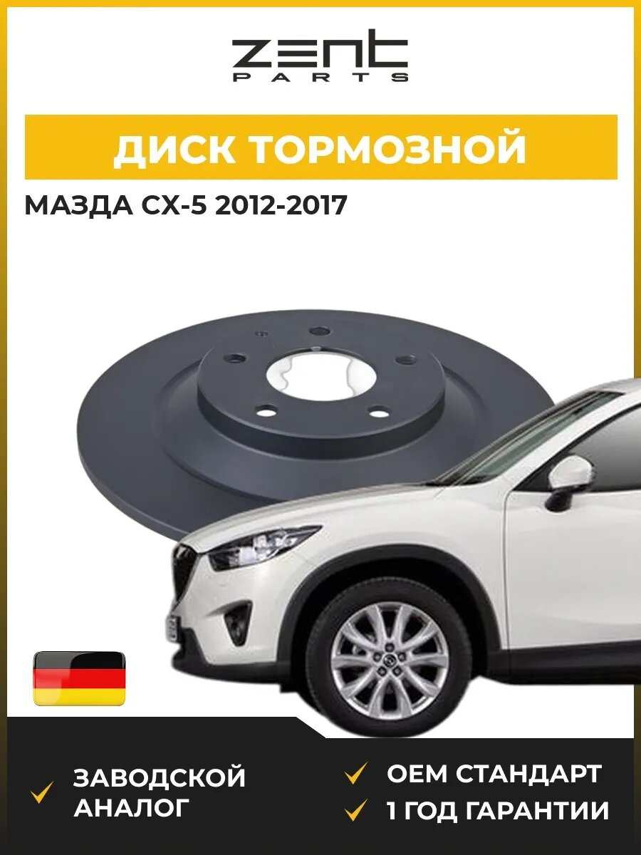 Диск тормозной Zentparts Z06315 Мазда Cx-5 Mazda Cx-5 KE 2012-2017