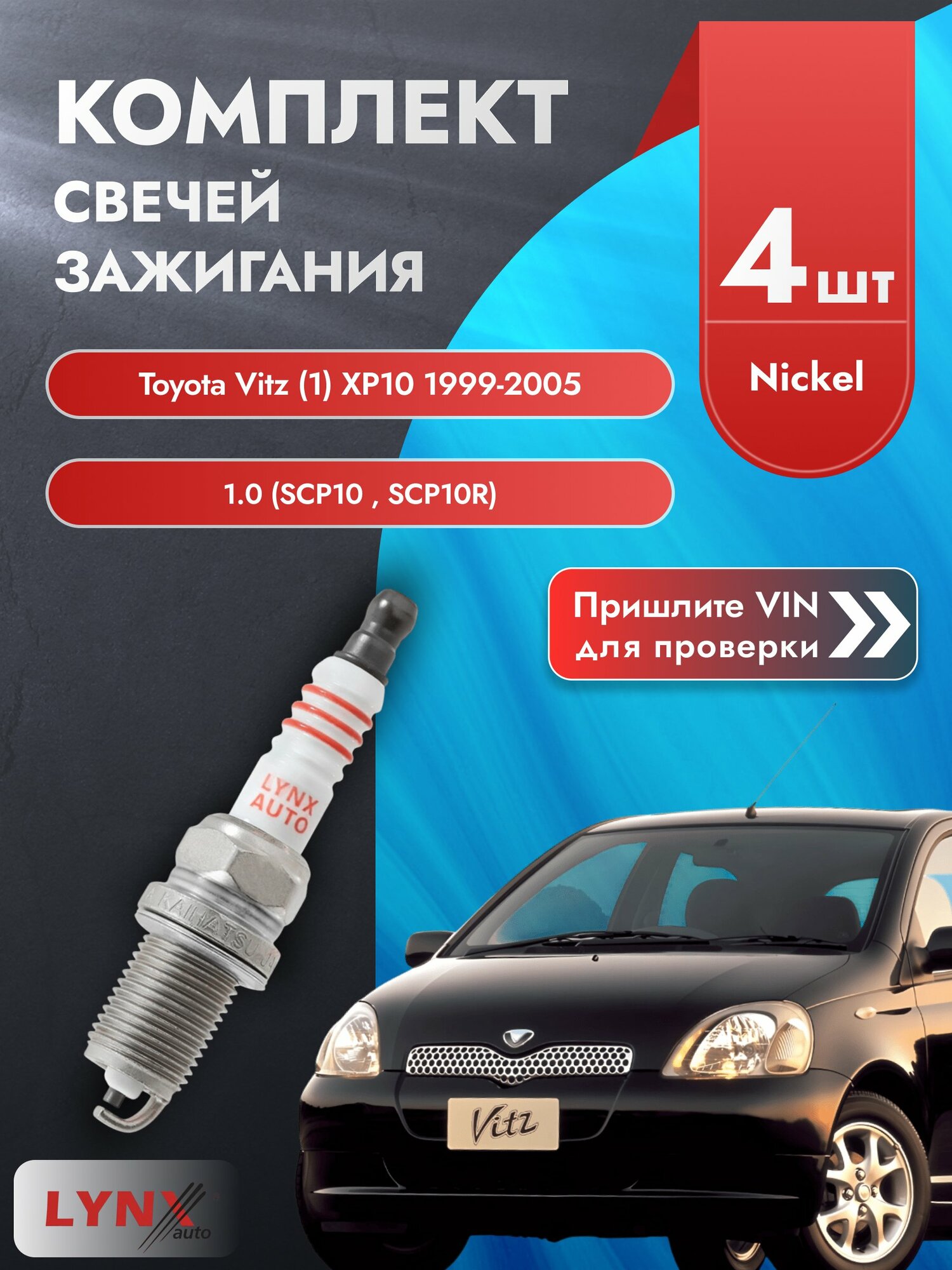 Свечи зажигания для Toyota Vitz (1) XP10, комплект 4 шт / 1999-2005 / Двигатель 1.0 (SCP10_, SCP10R) SР-177 LYNXauto